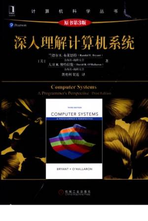 深入理解计算机系统 (布莱恩特)封面