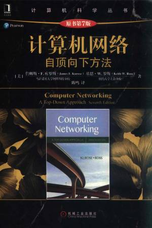 计算机网络:自顶向下方法(原书第七版)封面